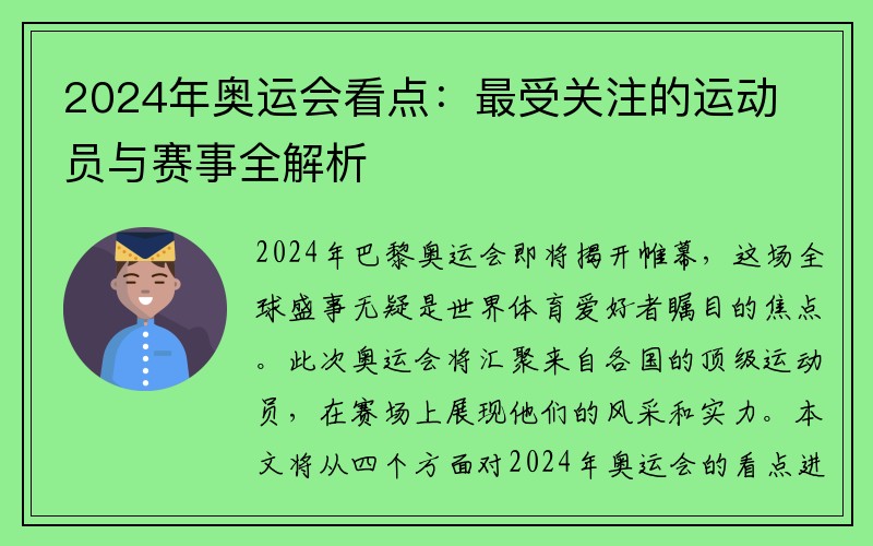 2024年奥运会看点：最受关注的运动员与赛事全解析