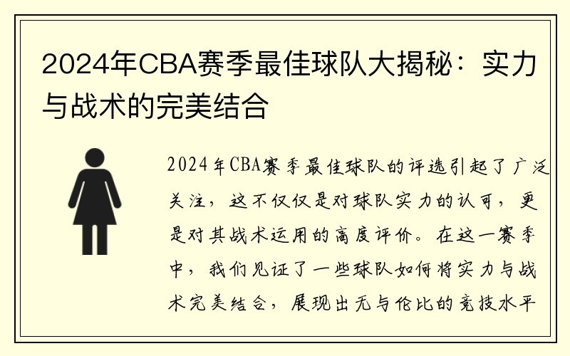 2024年CBA赛季最佳球队大揭秘：实力与战术的完美结合