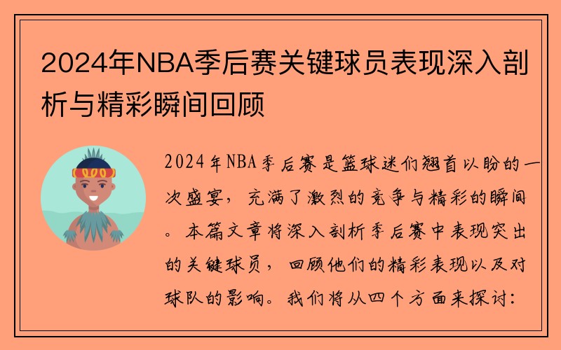 2024年NBA季后赛关键球员表现深入剖析与精彩瞬间回顾