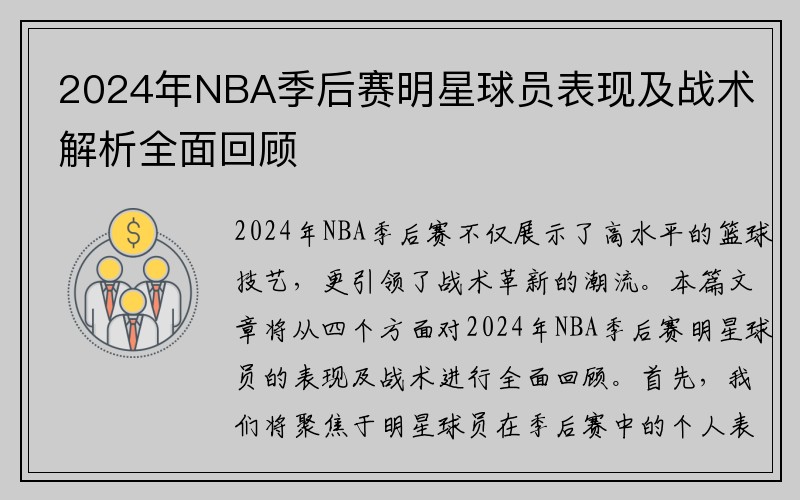 2024年NBA季后赛明星球员表现及战术解析全面回顾