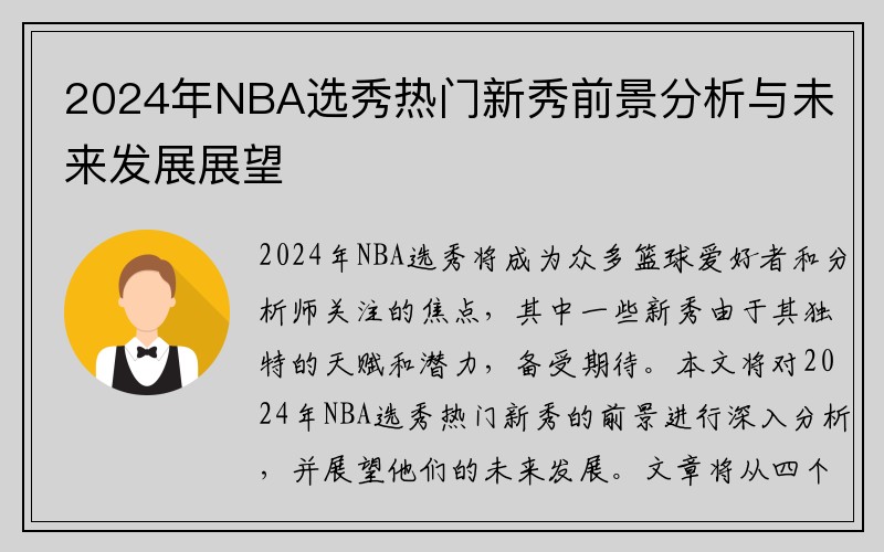 2024年NBA选秀热门新秀前景分析与未来发展展望