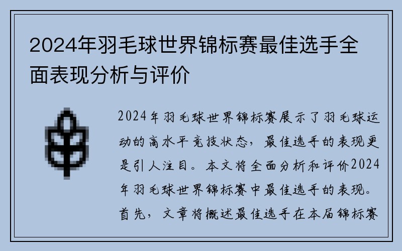 2024年羽毛球世界锦标赛最佳选手全面表现分析与评价