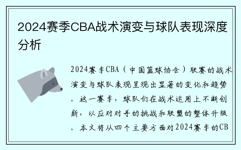 2024赛季CBA战术演变与球队表现深度分析