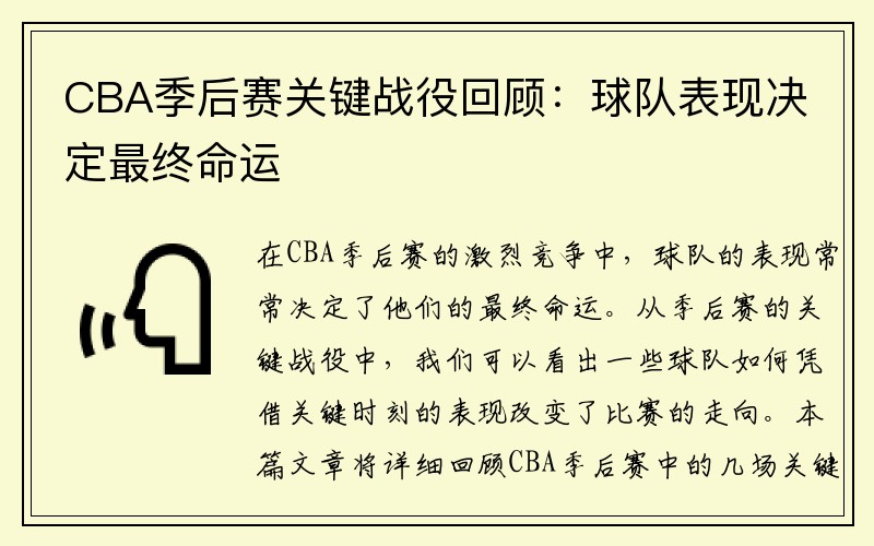 CBA季后赛关键战役回顾：球队表现决定最终命运