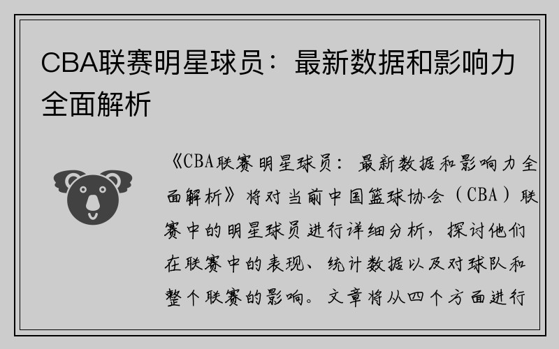 CBA联赛明星球员：最新数据和影响力全面解析