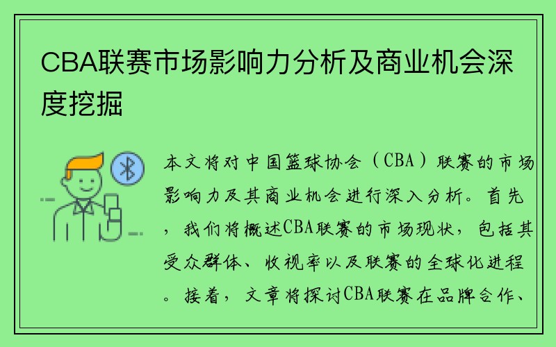 CBA联赛市场影响力分析及商业机会深度挖掘