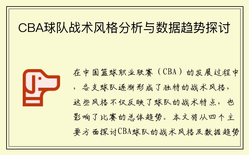 CBA球队战术风格分析与数据趋势探讨