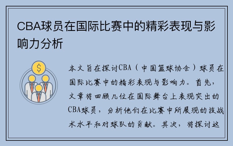 CBA球员在国际比赛中的精彩表现与影响力分析