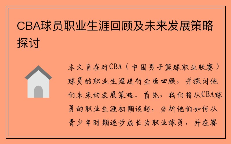 CBA球员职业生涯回顾及未来发展策略探讨