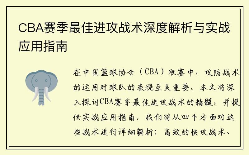 CBA赛季最佳进攻战术深度解析与实战应用指南