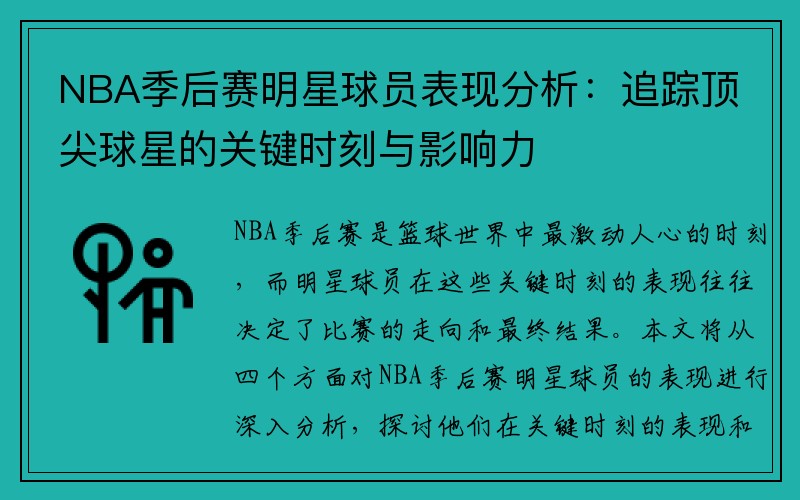 NBA季后赛明星球员表现分析：追踪顶尖球星的关键时刻与影响力