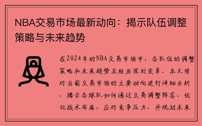 NBA交易市场最新动向：揭示队伍调整策略与未来趋势