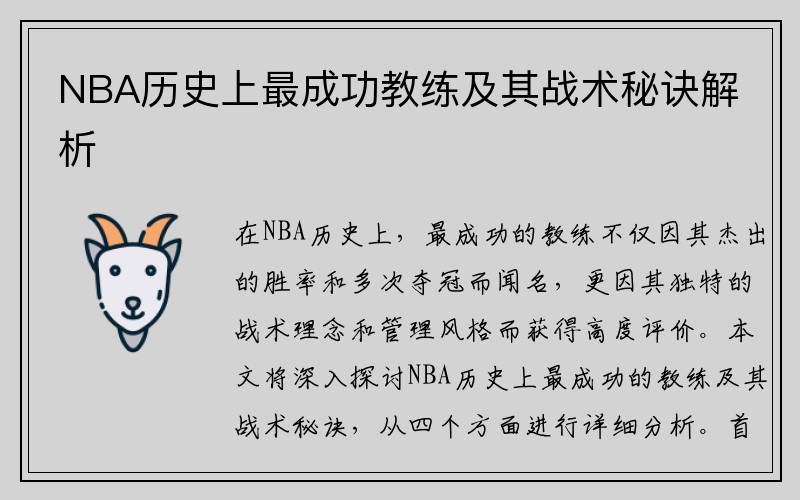 NBA历史上最成功教练及其战术秘诀解析