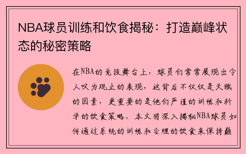 NBA球员训练和饮食揭秘：打造巅峰状态的秘密策略