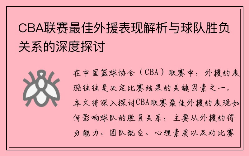 CBA联赛最佳外援表现解析与球队胜负关系的深度探讨