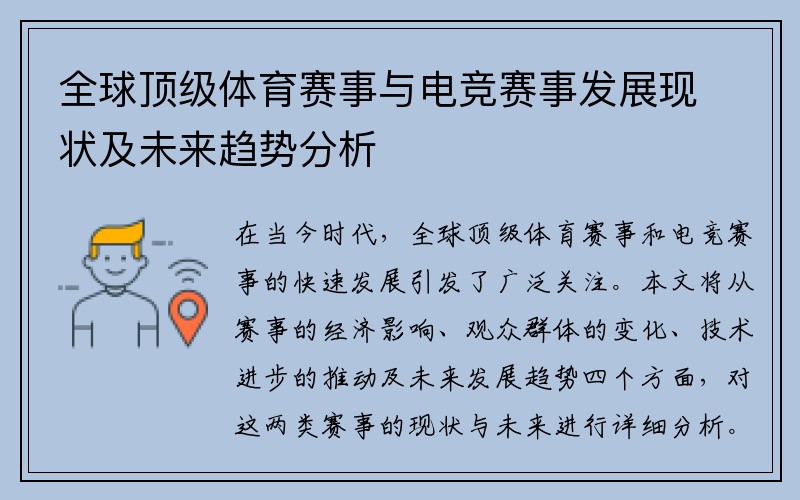 全球顶级体育赛事与电竞赛事发展现状及未来趋势分析