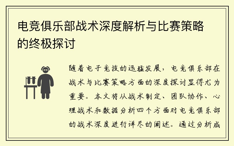 电竞俱乐部战术深度解析与比赛策略的终极探讨