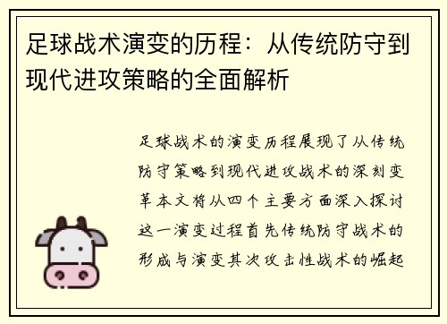 足球战术演变的历程：从传统防守到现代进攻策略的全面解析