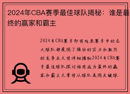 2024年CBA赛季最佳球队揭秘：谁是最终的赢家和霸主