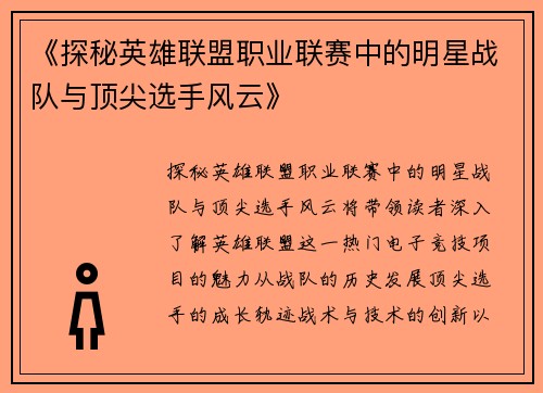 《探秘英雄联盟职业联赛中的明星战队与顶尖选手风云》