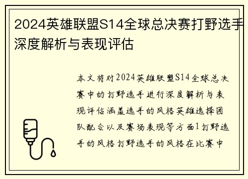 2024英雄联盟S14全球总决赛打野选手深度解析与表现评估