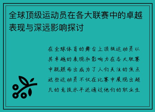 全球顶级运动员在各大联赛中的卓越表现与深远影响探讨