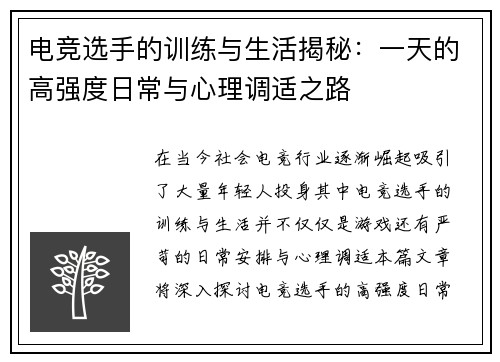 电竞选手的训练与生活揭秘：一天的高强度日常与心理调适之路