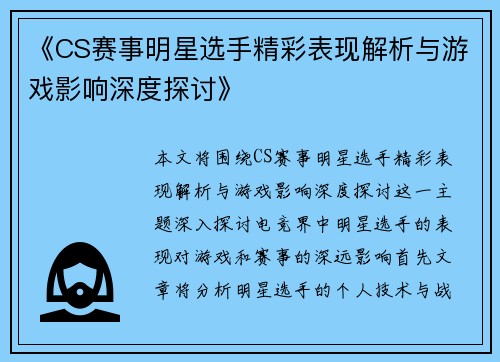 《CS赛事明星选手精彩表现解析与游戏影响深度探讨》