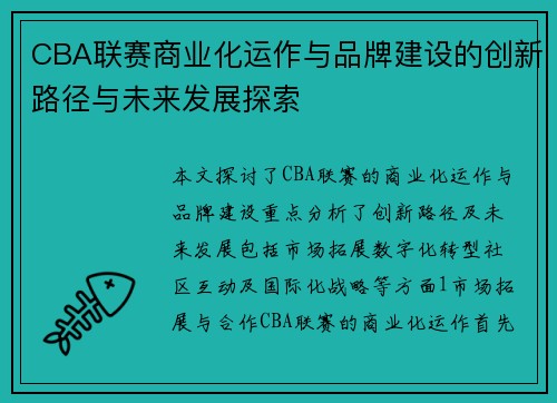 CBA联赛商业化运作与品牌建设的创新路径与未来发展探索