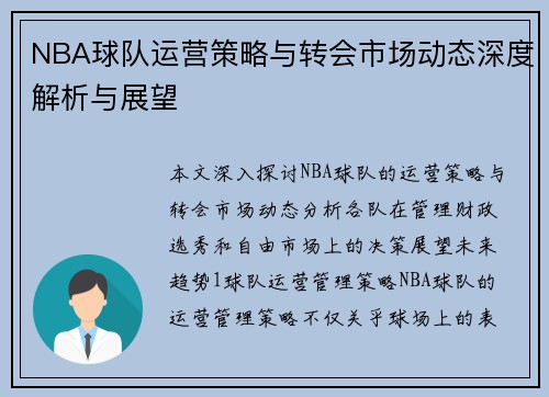 NBA球队运营策略与转会市场动态深度解析与展望