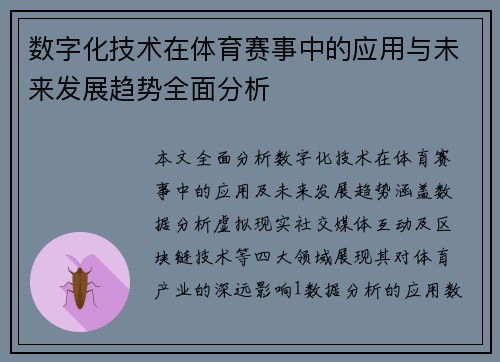 数字化技术在体育赛事中的应用与未来发展趋势全面分析