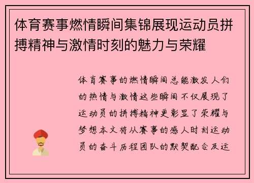 体育赛事燃情瞬间集锦展现运动员拼搏精神与激情时刻的魅力与荣耀