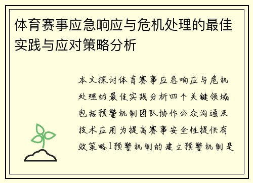 体育赛事应急响应与危机处理的最佳实践与应对策略分析