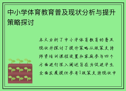 中小学体育教育普及现状分析与提升策略探讨