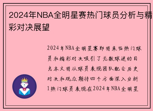 2024年NBA全明星赛热门球员分析与精彩对决展望