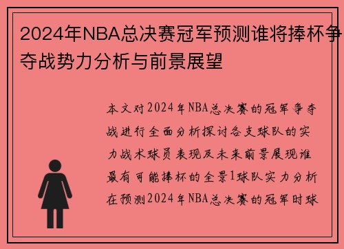 2024年NBA总决赛冠军预测谁将捧杯争夺战势力分析与前景展望