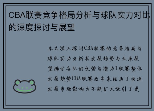 CBA联赛竞争格局分析与球队实力对比的深度探讨与展望