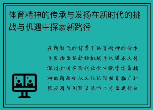 体育精神的传承与发扬在新时代的挑战与机遇中探索新路径