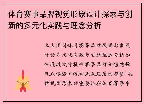 体育赛事品牌视觉形象设计探索与创新的多元化实践与理念分析