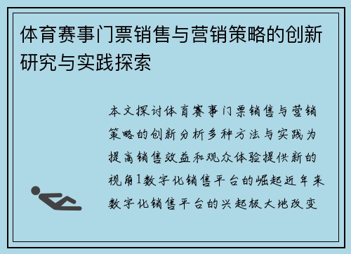 体育赛事门票销售与营销策略的创新研究与实践探索