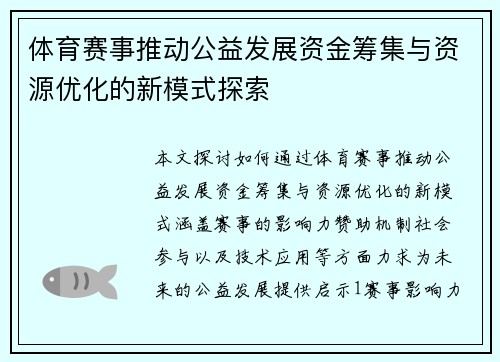 体育赛事推动公益发展资金筹集与资源优化的新模式探索