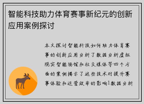 智能科技助力体育赛事新纪元的创新应用案例探讨