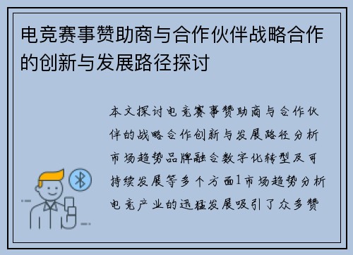 电竞赛事赞助商与合作伙伴战略合作的创新与发展路径探讨