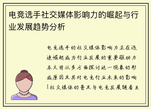 电竞选手社交媒体影响力的崛起与行业发展趋势分析