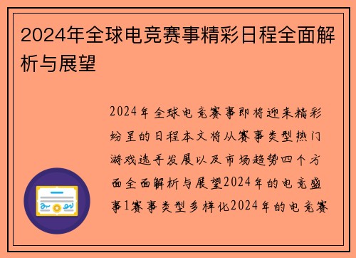 2024年全球电竞赛事精彩日程全面解析与展望