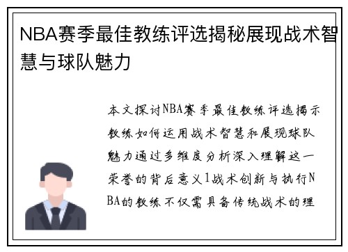 NBA赛季最佳教练评选揭秘展现战术智慧与球队魅力