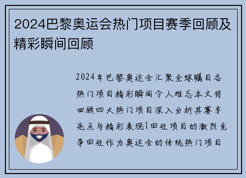 2024巴黎奥运会热门项目赛季回顾及精彩瞬间回顾