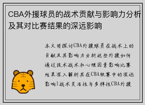 CBA外援球员的战术贡献与影响力分析及其对比赛结果的深远影响