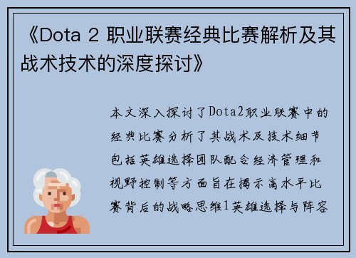 《Dota 2 职业联赛经典比赛解析及其战术技术的深度探讨》