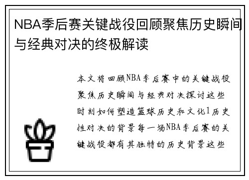 NBA季后赛关键战役回顾聚焦历史瞬间与经典对决的终极解读